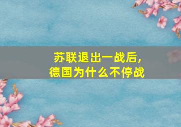 苏联退出一战后,德国为什么不停战