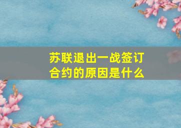 苏联退出一战签订合约的原因是什么