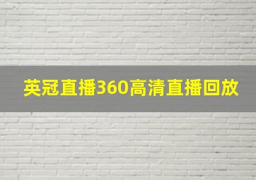 英冠直播360高清直播回放