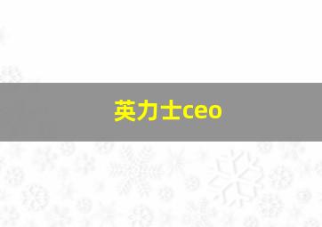 英力士ceo