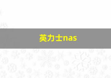 英力士nas