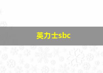 英力士sbc