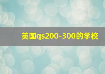 英国qs200-300的学校