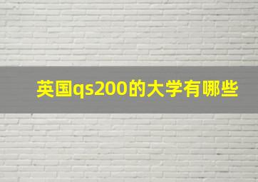 英国qs200的大学有哪些