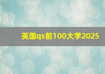 英国qs前100大学2025