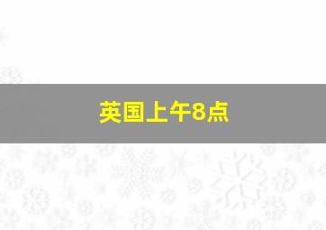 英国上午8点