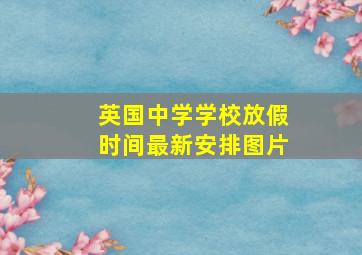 英国中学学校放假时间最新安排图片