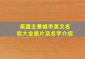 英国主要城市英文名称大全图片及名字介绍