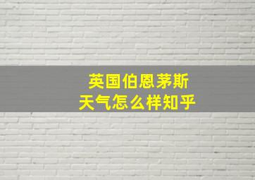 英国伯恩茅斯天气怎么样知乎