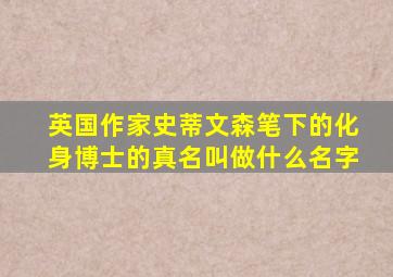 英国作家史蒂文森笔下的化身博士的真名叫做什么名字