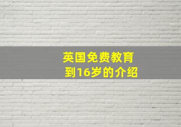 英国免费教育到16岁的介绍