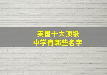 英国十大顶级中学有哪些名字