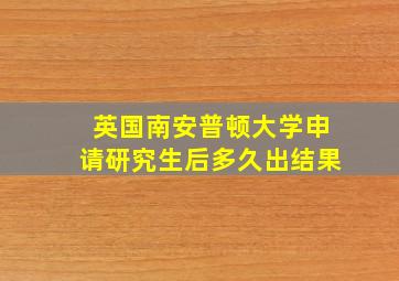 英国南安普顿大学申请研究生后多久出结果