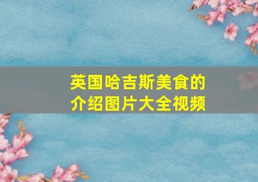 英国哈吉斯美食的介绍图片大全视频