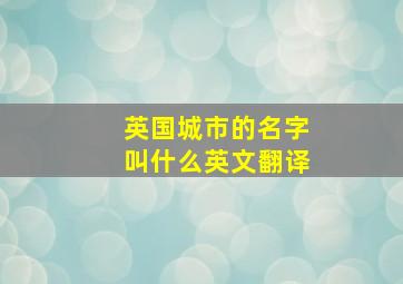 英国城市的名字叫什么英文翻译