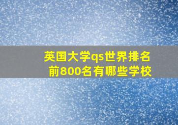 英国大学qs世界排名前800名有哪些学校