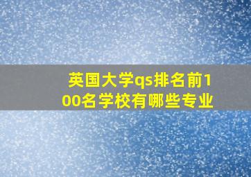 英国大学qs排名前100名学校有哪些专业