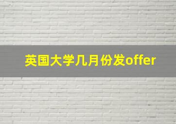 英国大学几月份发offer