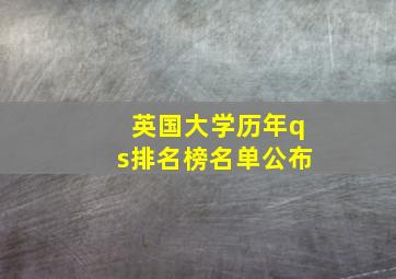 英国大学历年qs排名榜名单公布