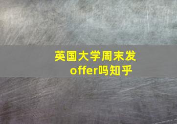 英国大学周末发offer吗知乎