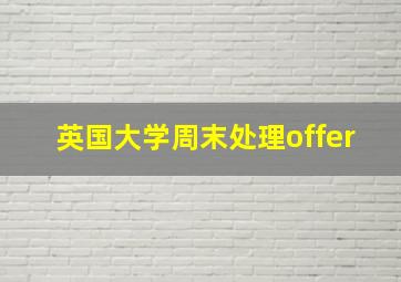 英国大学周末处理offer