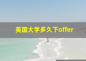 英国大学多久下offer