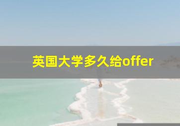 英国大学多久给offer