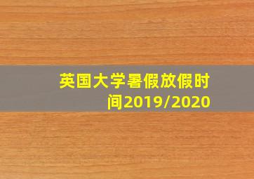 英国大学暑假放假时间2019/2020