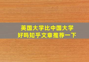 英国大学比中国大学好吗知乎文章推荐一下