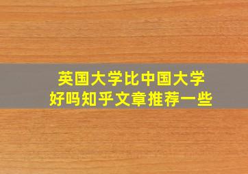 英国大学比中国大学好吗知乎文章推荐一些