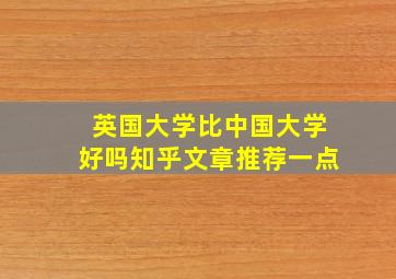 英国大学比中国大学好吗知乎文章推荐一点