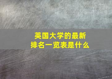 英国大学的最新排名一览表是什么