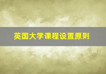 英国大学课程设置原则