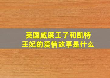 英国威廉王子和凯特王妃的爱情故事是什么