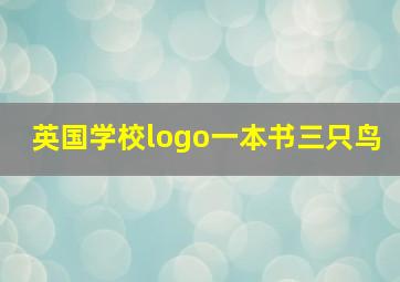 英国学校logo一本书三只鸟