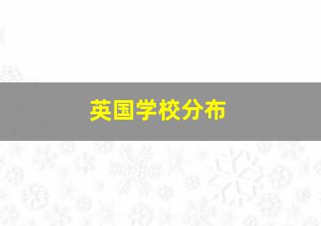 英国学校分布