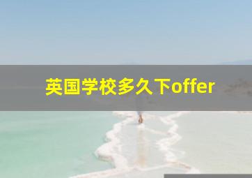 英国学校多久下offer