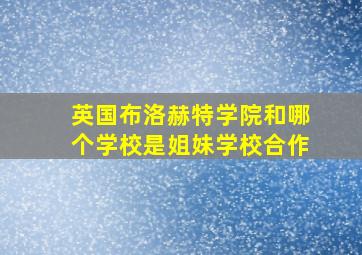 英国布洛赫特学院和哪个学校是姐妹学校合作