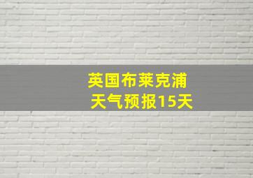 英国布莱克浦天气预报15天