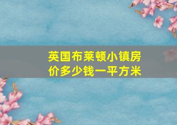 英国布莱顿小镇房价多少钱一平方米