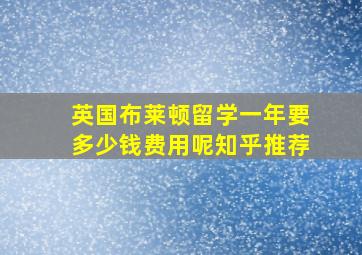 英国布莱顿留学一年要多少钱费用呢知乎推荐