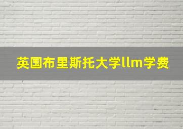 英国布里斯托大学llm学费