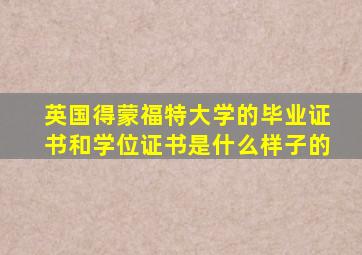 英国得蒙福特大学的毕业证书和学位证书是什么样子的