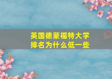 英国德蒙福特大学排名为什么低一些