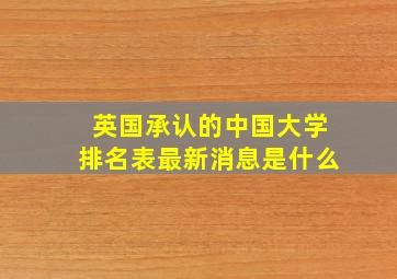 英国承认的中国大学排名表最新消息是什么