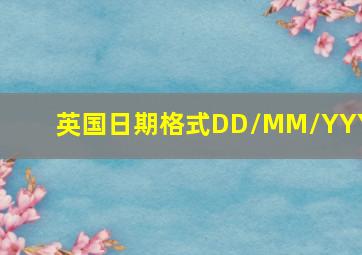 英国日期格式DD/MM/YYYY