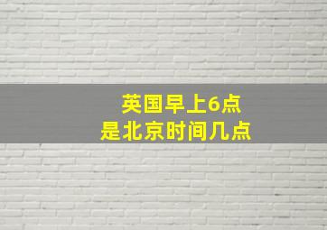 英国早上6点是北京时间几点