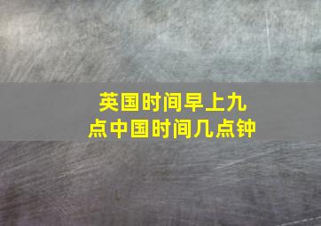 英国时间早上九点中国时间几点钟