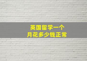 英国留学一个月花多少钱正常