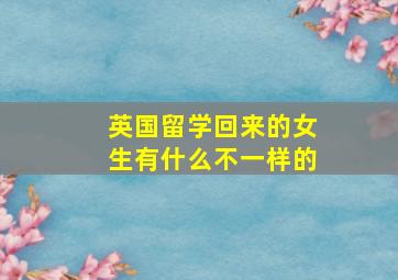 英国留学回来的女生有什么不一样的